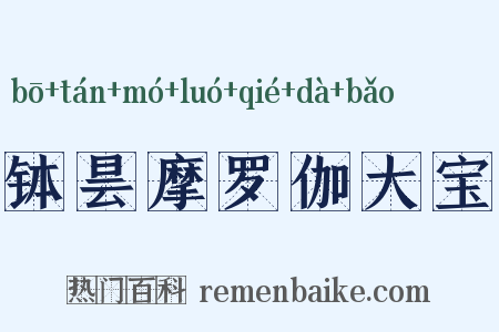 钵昙摩罗伽大宝是什么意思的图片